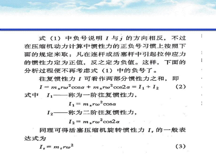 对置式压缩机往复惯性力计算.ppt_第5页