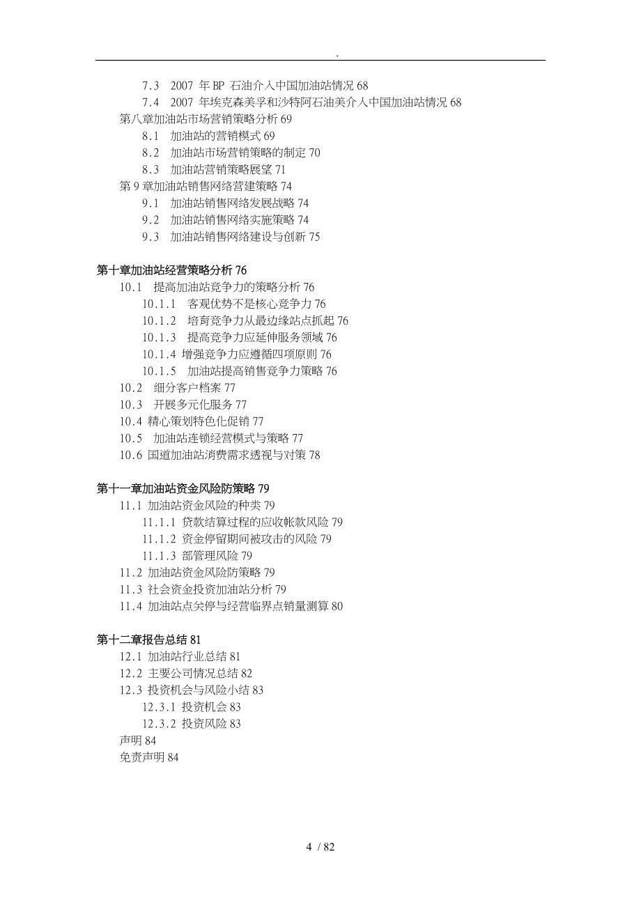 我国加油站行业研究分析报告模版_第4页