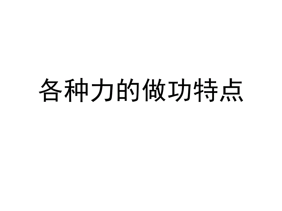 各种力的做功特点_第1页