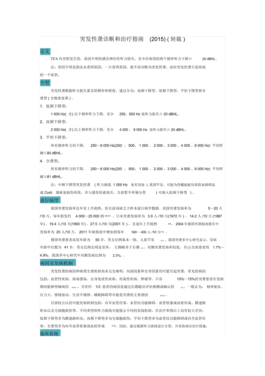 突发性耳聋治疗指南_第1页