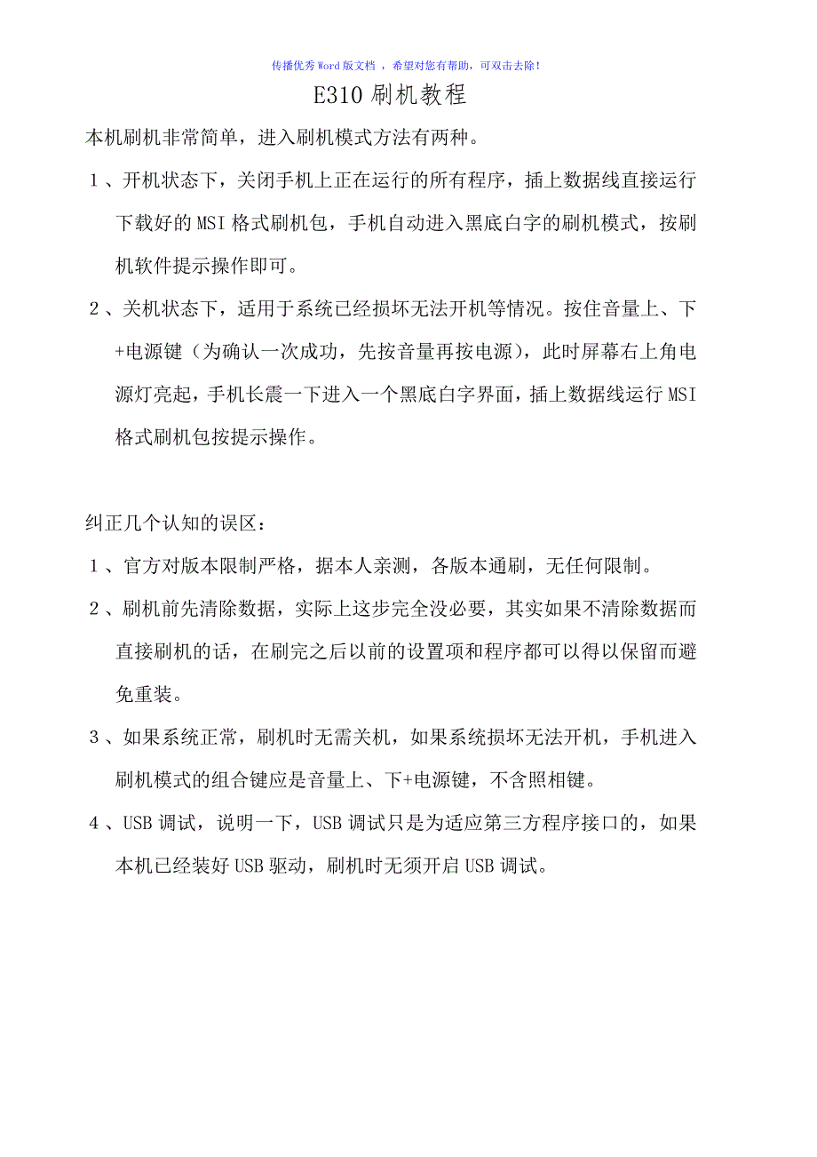 E310刷机教程修正版Word版_第1页