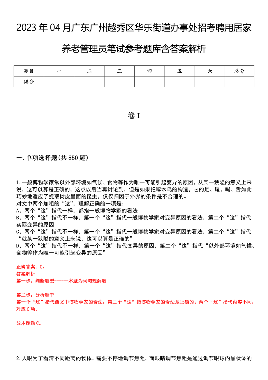 2023年04月广东广州越秀区华乐街道办事处招考聘用居家养老管理员笔试参考题库含答案解析_第1页