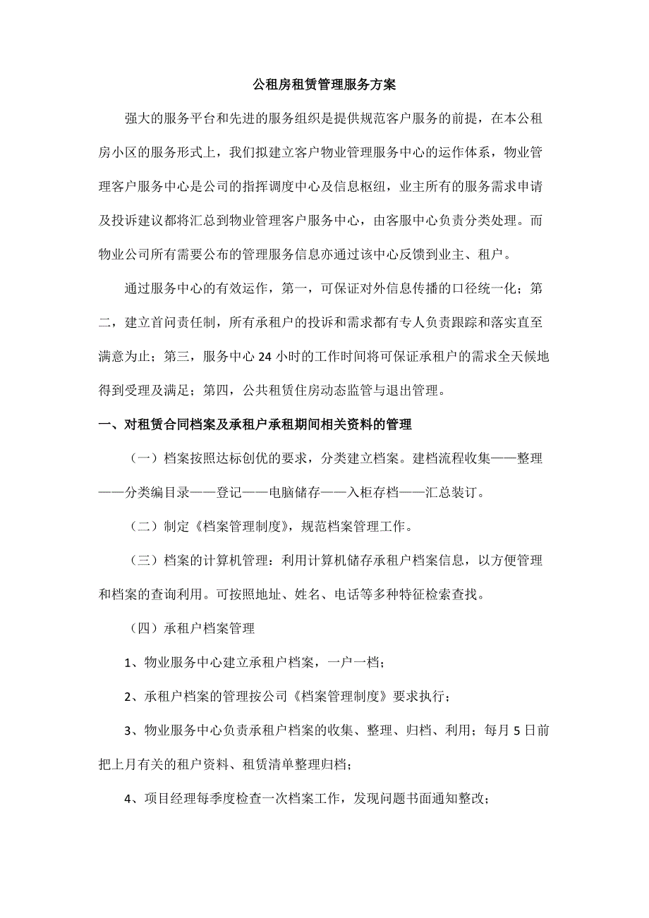 公租房租赁管理服务方案_第1页