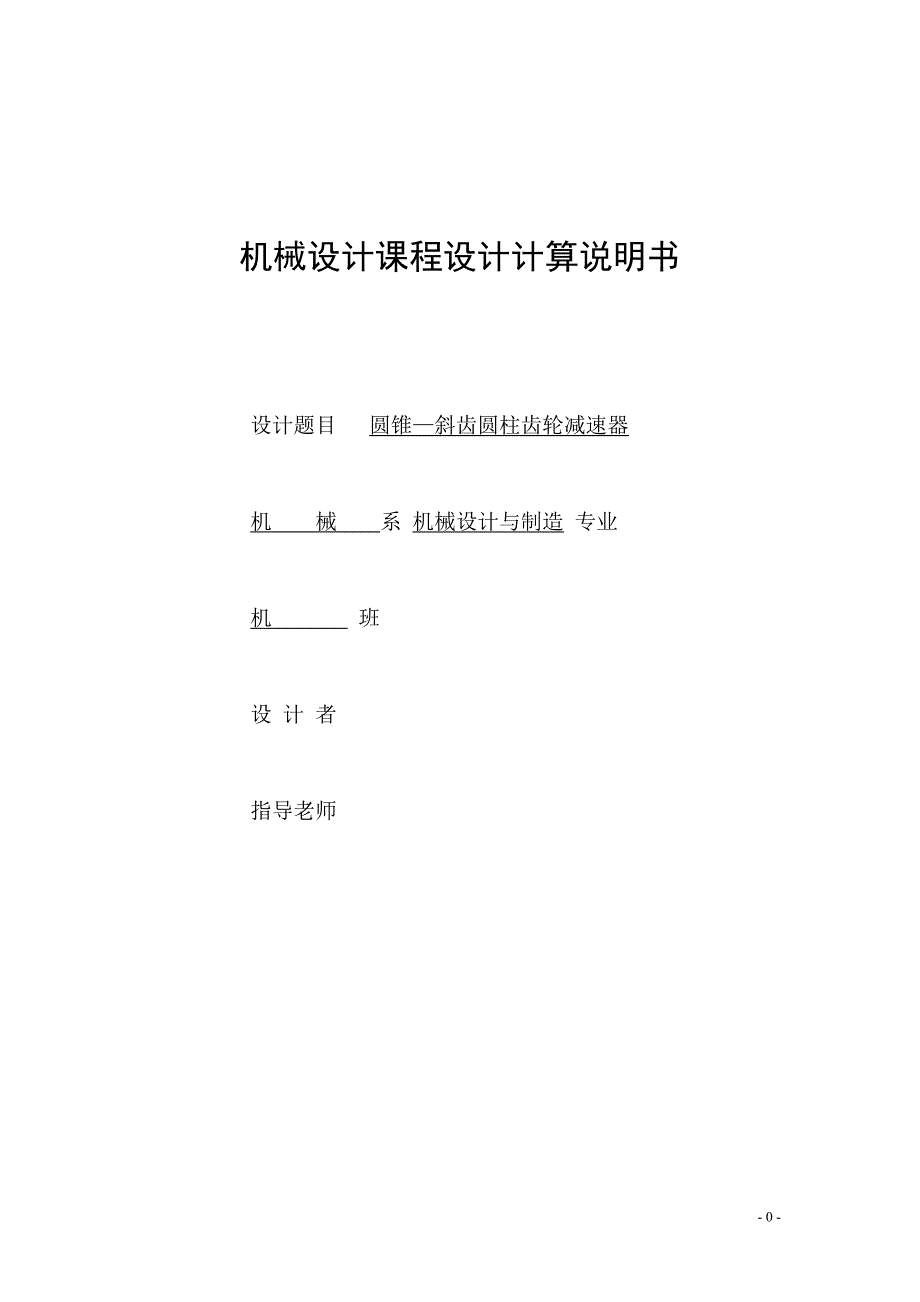 圆锥—斜齿圆柱齿轮减速器课程设计论文_第1页