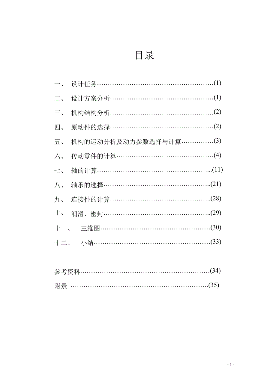 圆锥—斜齿圆柱齿轮减速器课程设计论文_第2页