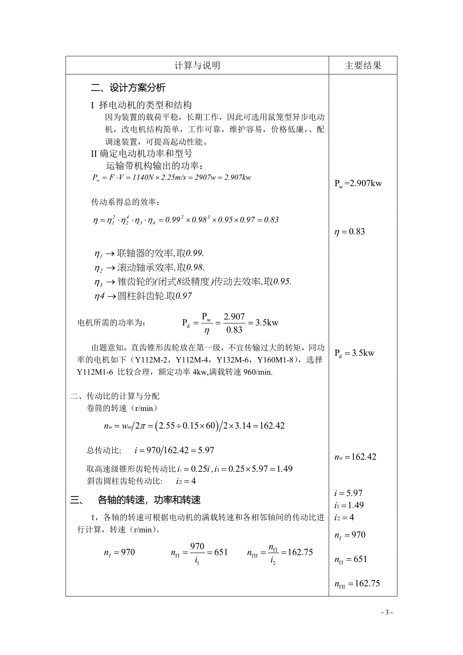 圆锥—斜齿圆柱齿轮减速器课程设计论文_第4页