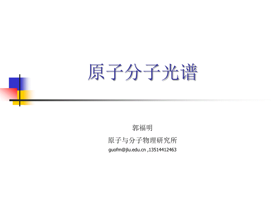 原子分子光谱第二次1012_第1页