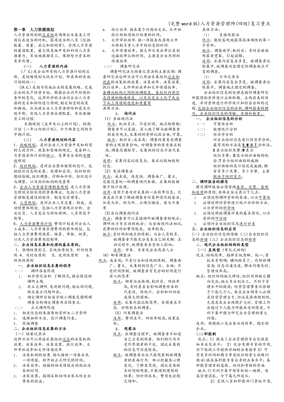 (完整word版)人力资源管理师(四级)复习重点.doc_第1页