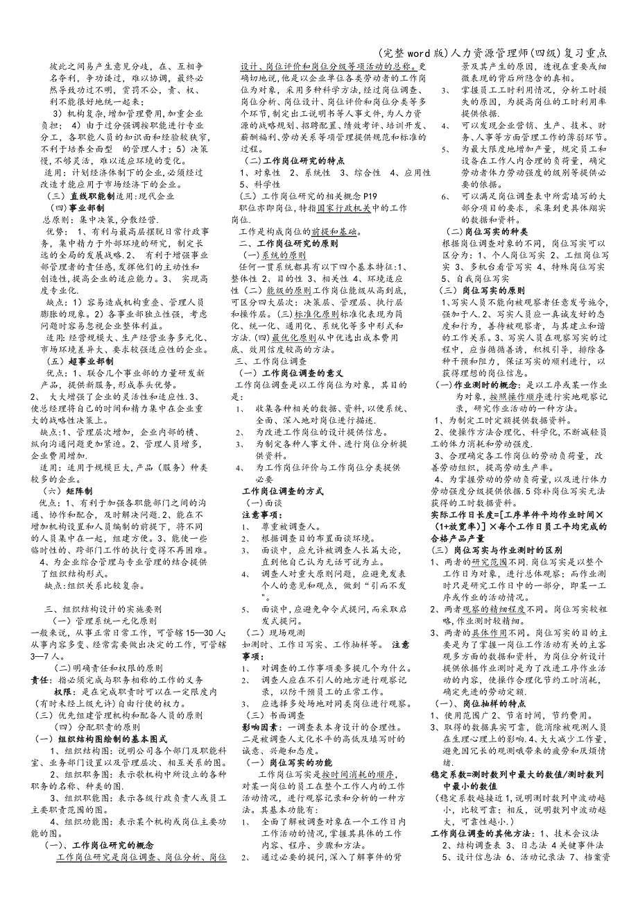 (完整word版)人力资源管理师(四级)复习重点.doc_第2页