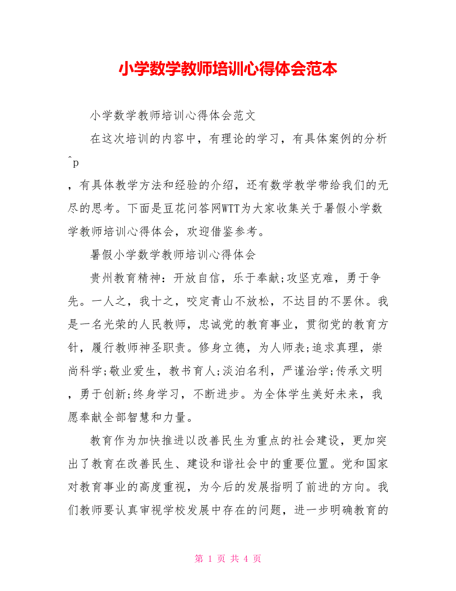 小学数学教师培训心得体会范本.doc_第1页