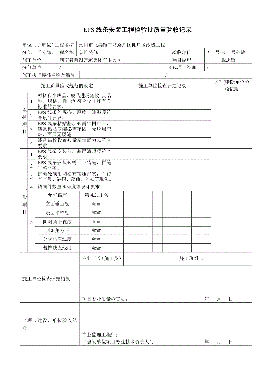 EPS线条安装质量验收记录_第1页