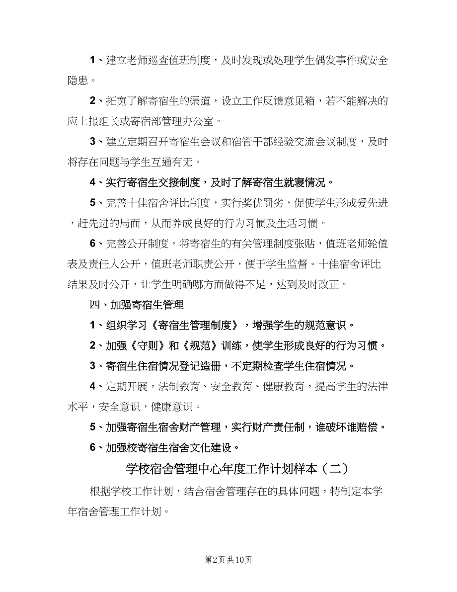 学校宿舍管理中心年度工作计划样本（五篇）.doc_第2页