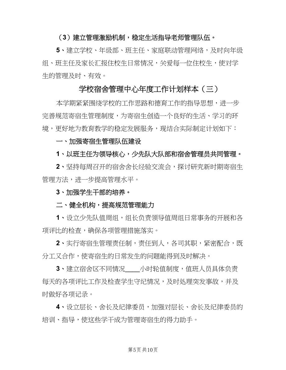 学校宿舍管理中心年度工作计划样本（五篇）.doc_第5页