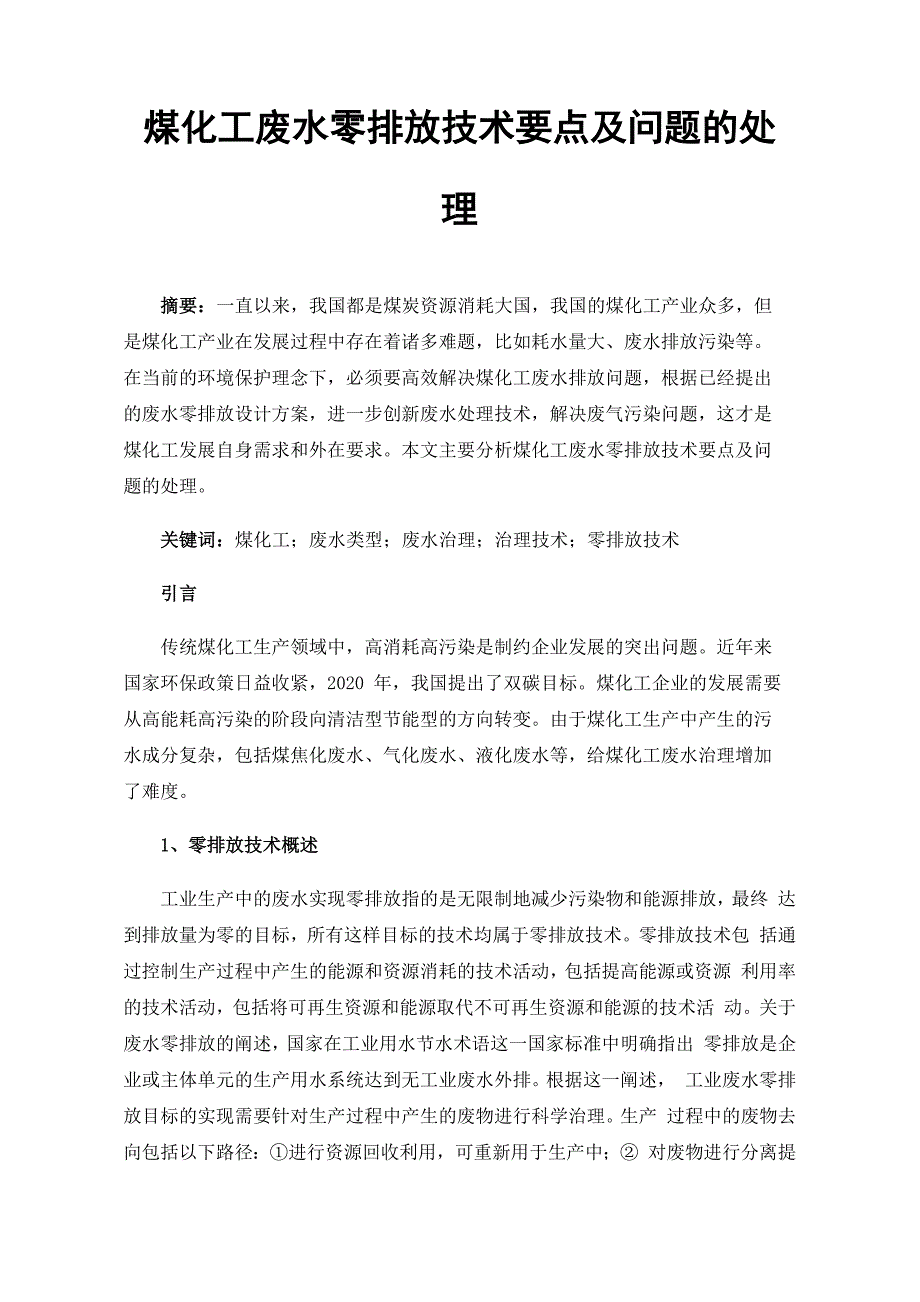 煤化工废水零排放技术要点及问题的处理_第1页