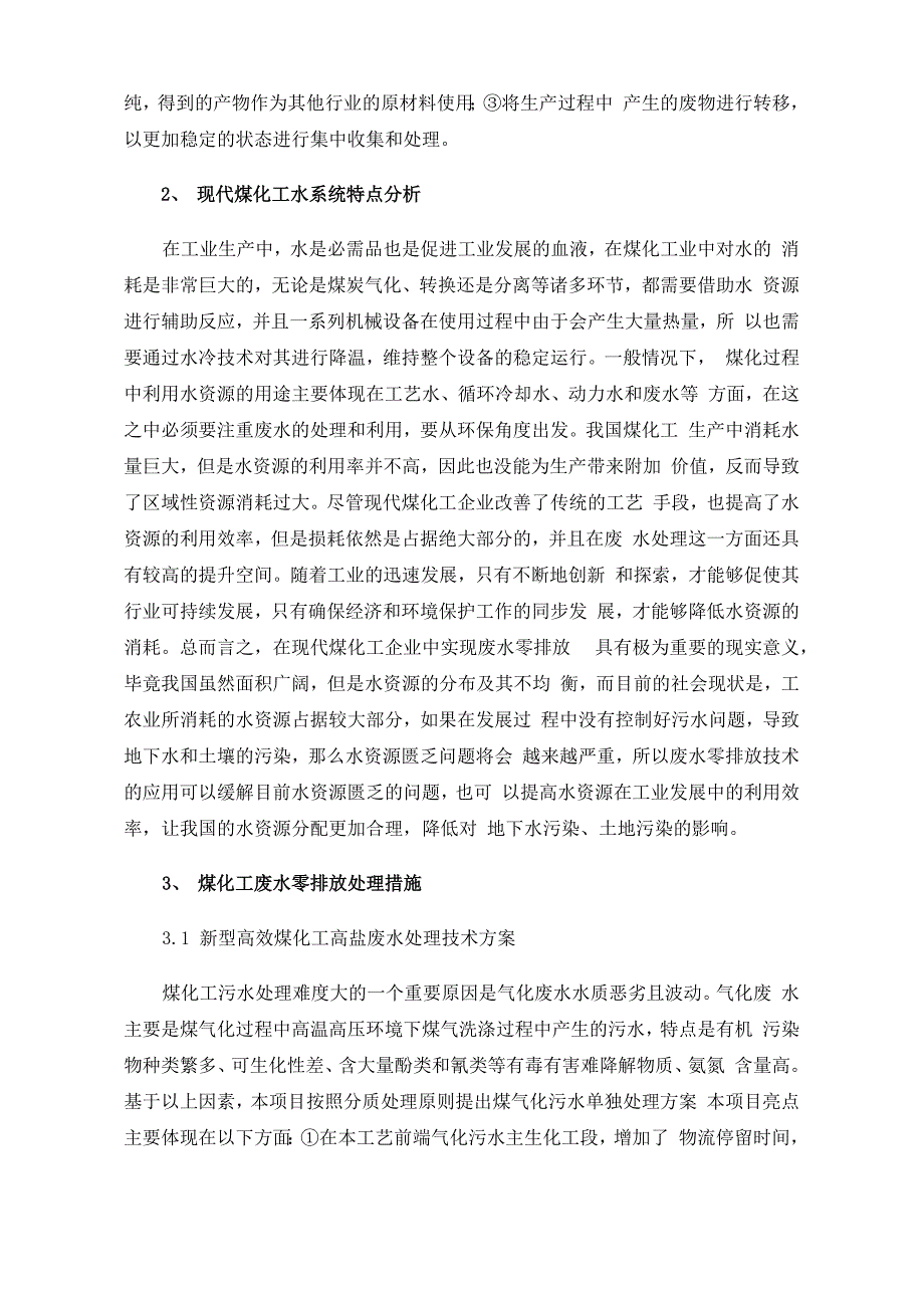 煤化工废水零排放技术要点及问题的处理_第2页