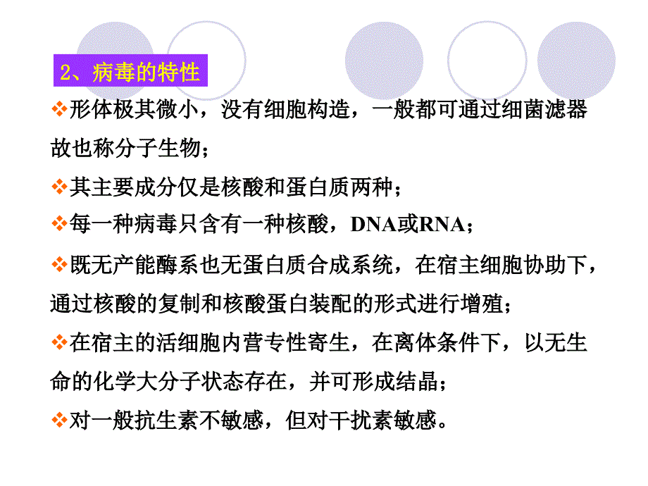 病毒是一类超显微的非细胞生物每一种病毒只含有一种核文档资料_第1页