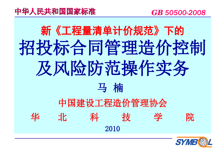 1基于新清单规范的工程招投标、合同管理、造价控制及风险防范操作实务(马楠 )_第1页