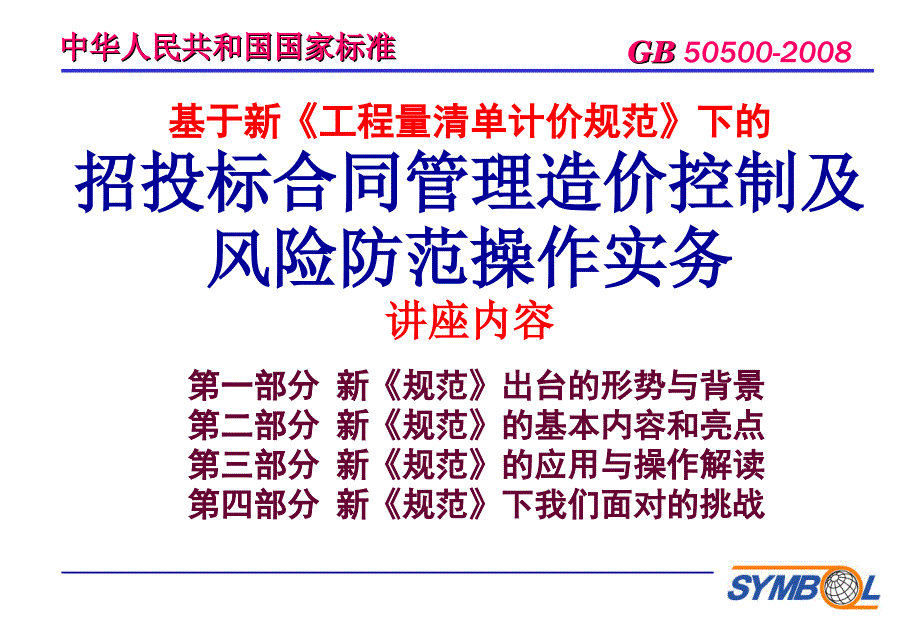 1基于新清单规范的工程招投标、合同管理、造价控制及风险防范操作实务(马楠 )_第3页