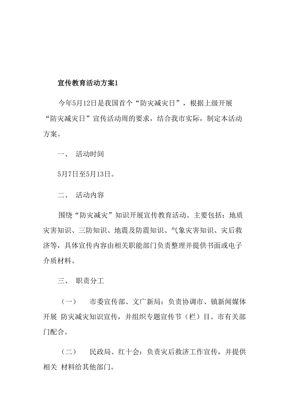 宣传教育活动方案策划书_第1页