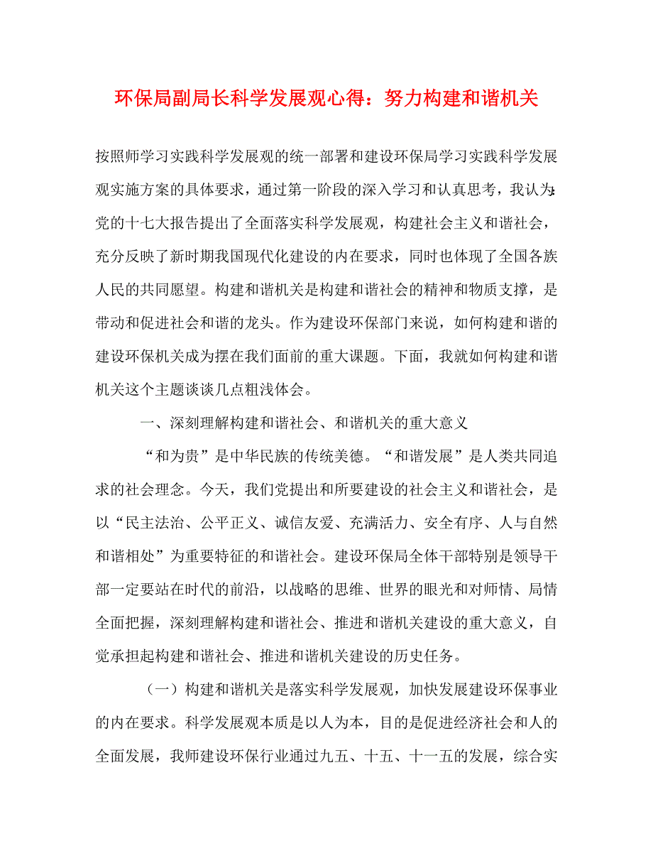 [精选]环保局副局长科学发展观心得：努力构建和谐机关 .doc_第1页