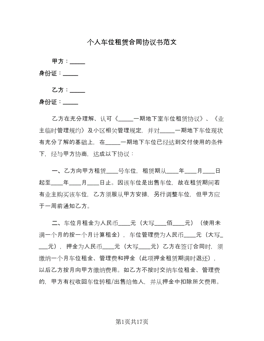 个人车位租赁合同协议书范文（6篇）.doc_第1页