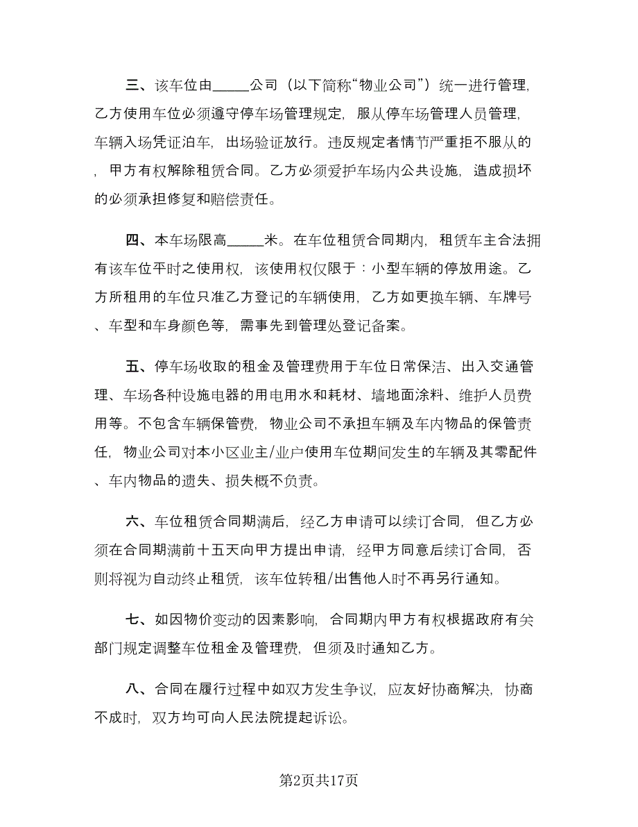 个人车位租赁合同协议书范文（6篇）.doc_第2页