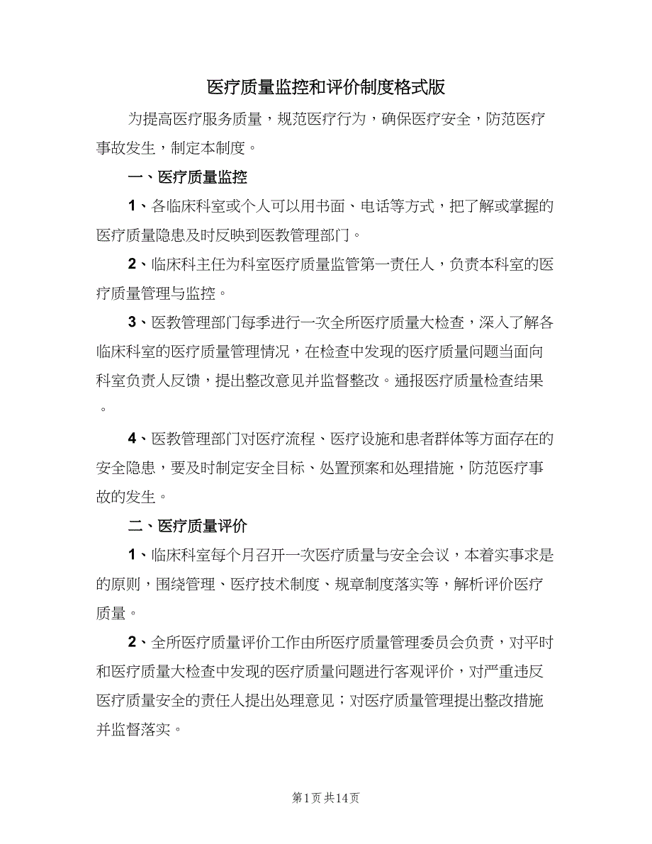 医疗质量监控和评价制度格式版（5篇）_第1页