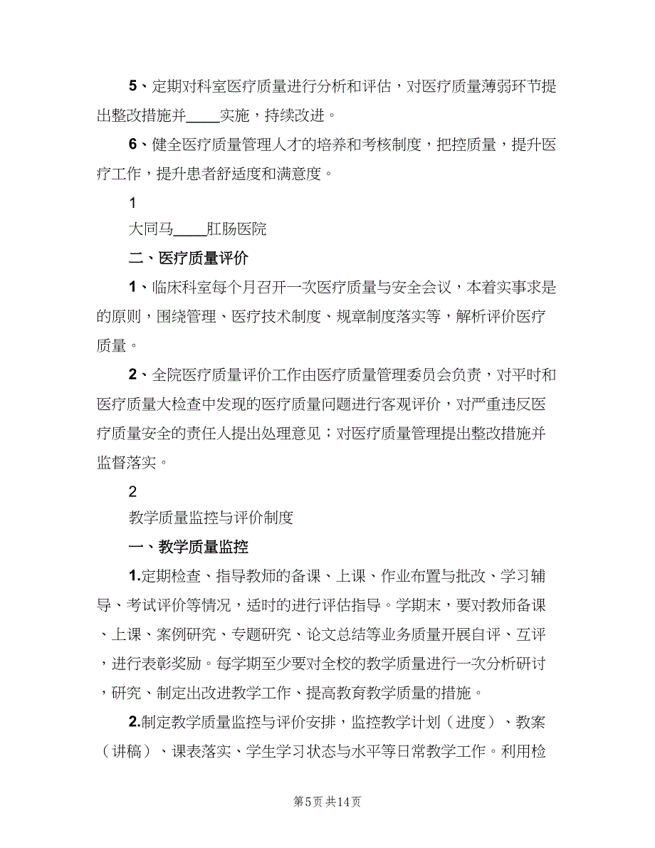 医疗质量监控和评价制度格式版（5篇）_第5页