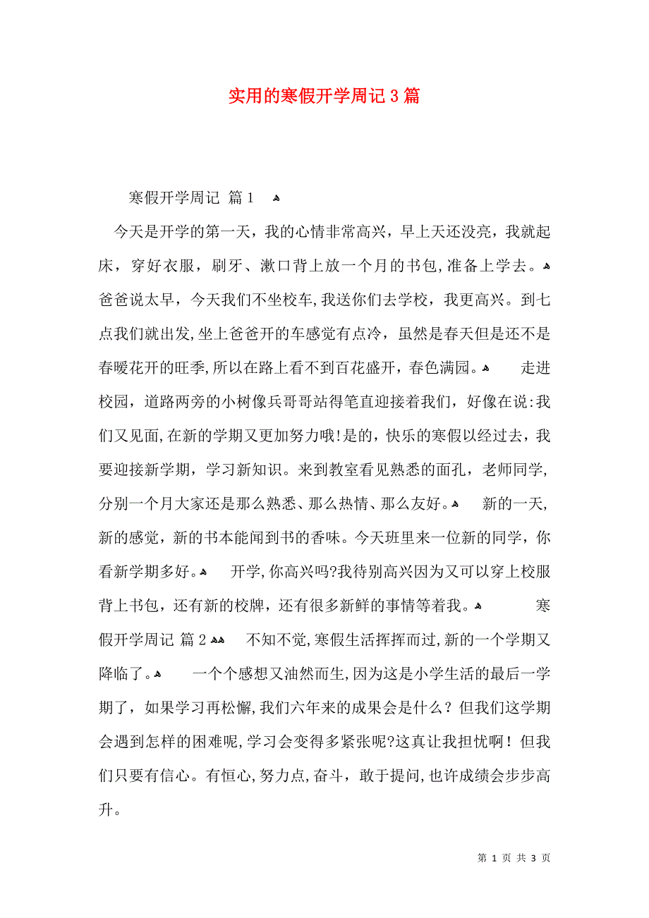 实用的寒假开学周记3篇_第1页