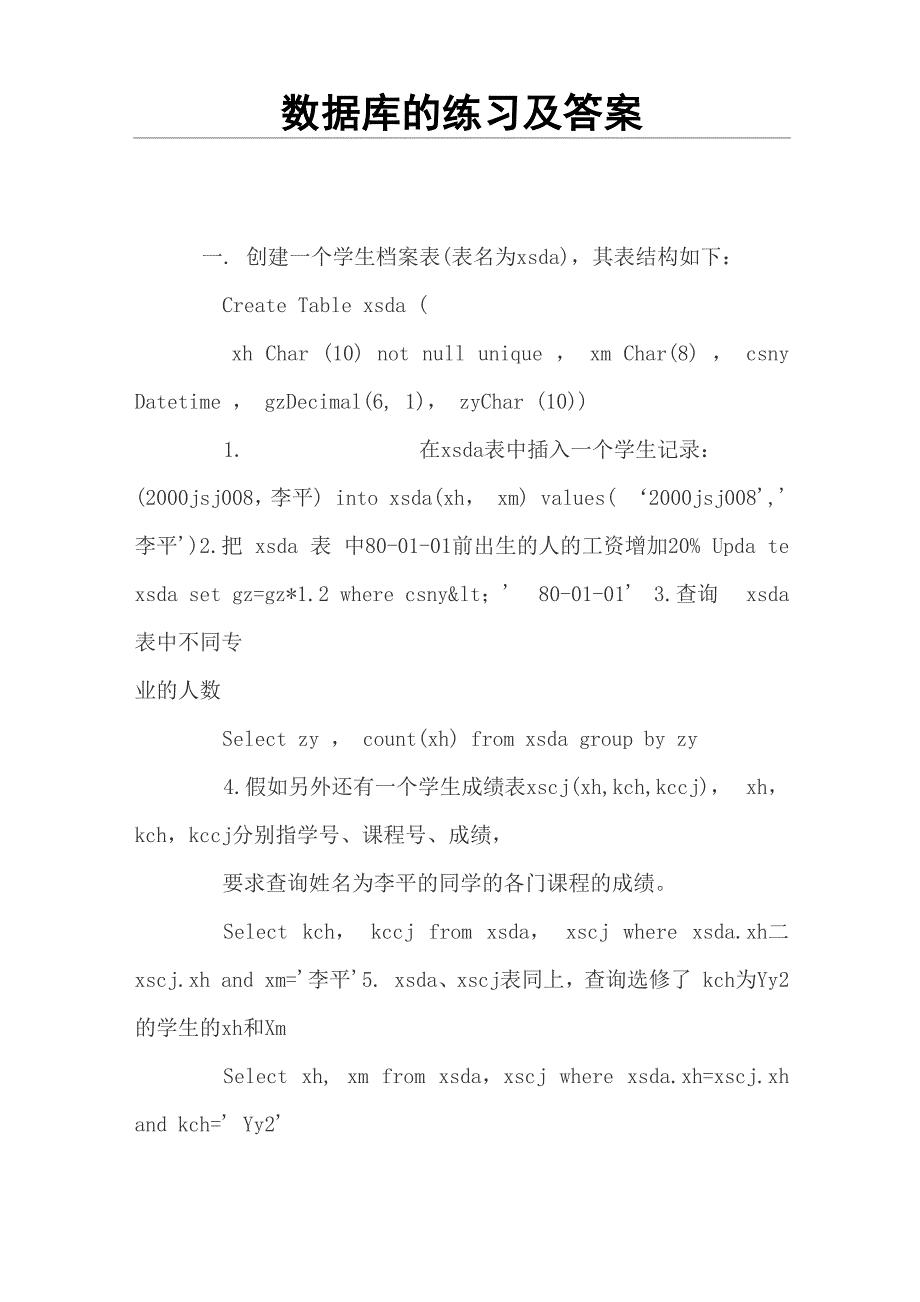 数据库的练习及答案_第1页