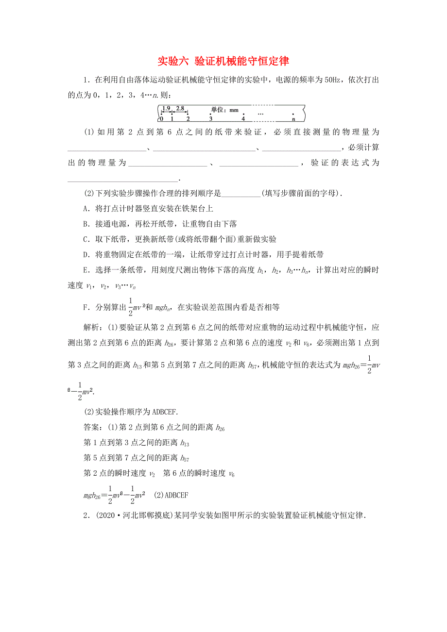 2021版高考物理一轮复习第五章机械能及其守恒定律6实验六验证机械能守恒定律随堂检测含解析_第1页