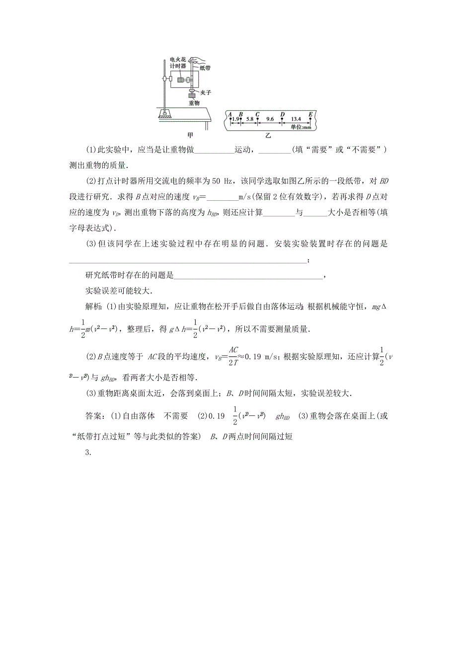 2021版高考物理一轮复习第五章机械能及其守恒定律6实验六验证机械能守恒定律随堂检测含解析_第2页