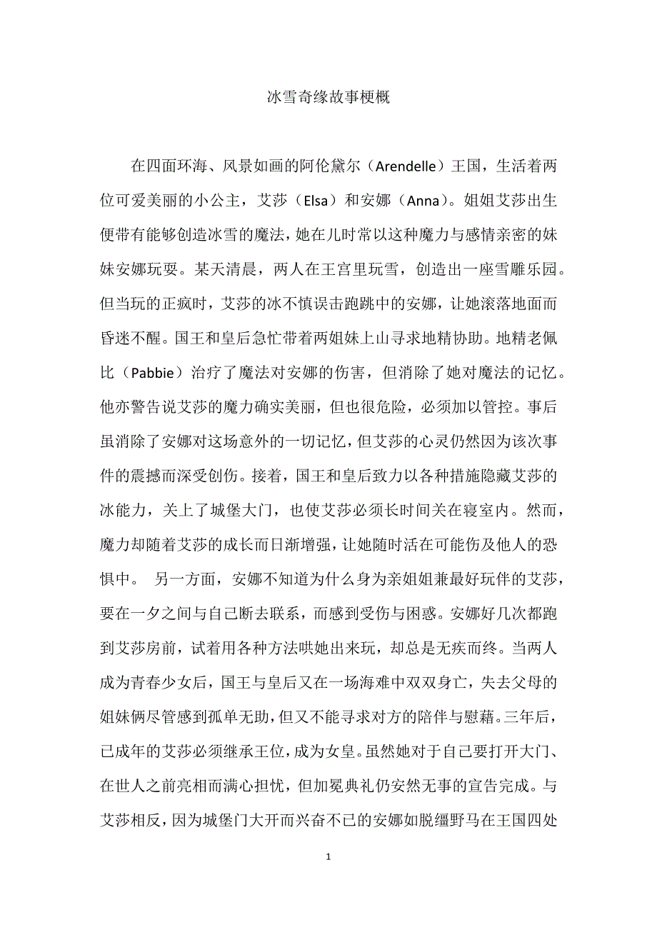 冰雪奇缘故事梗概.docx_第1页