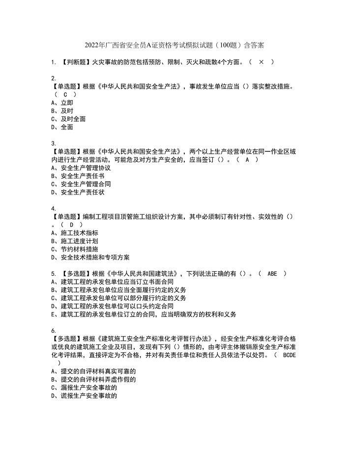 2022年广西省安全员A证资格考试模拟试题（100题）含答案第42期