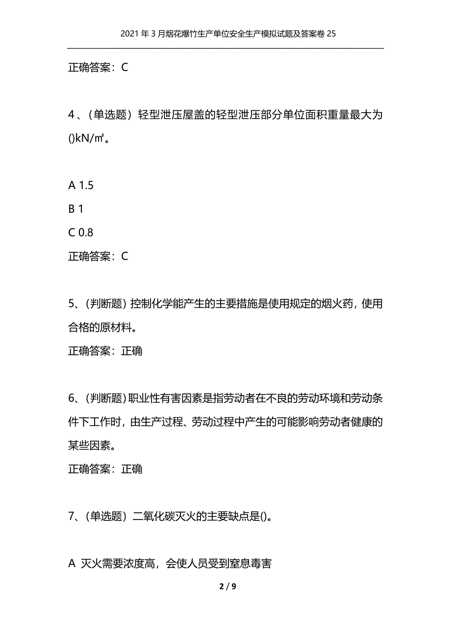 （精选）2021年3月烟花爆竹生产单位安全生产模拟试题及答案卷25_第2页