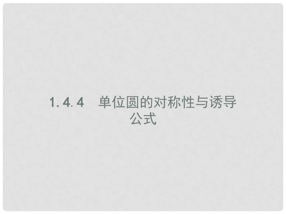 高中数学 第一章 三角函数 1.4 正弦函数和余弦函数的定义与诱导公式 1.4.4 单位圆的对称性与诱导公式课件 北师大版必修4_第1页