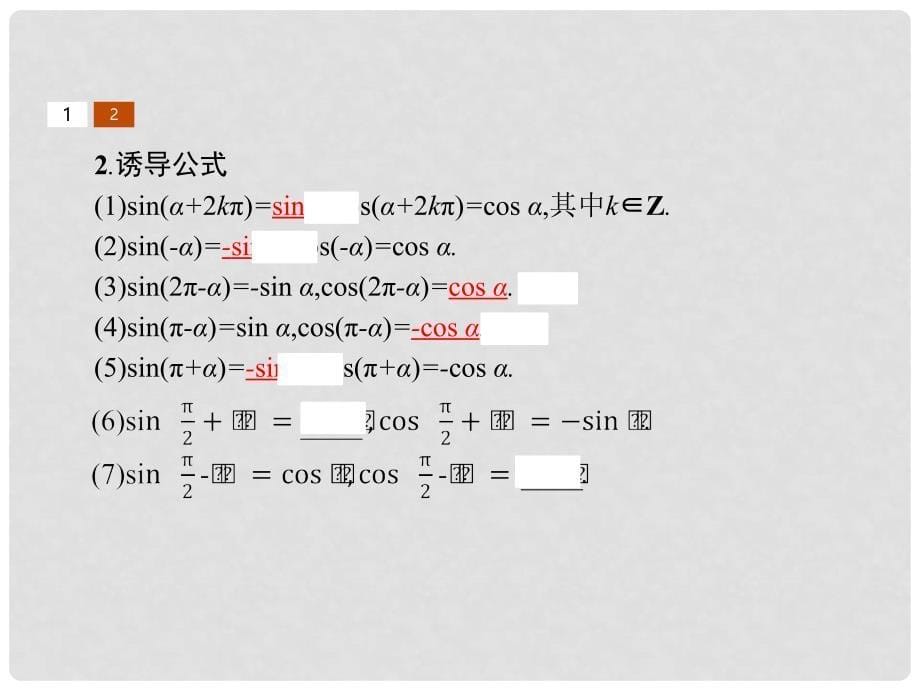 高中数学 第一章 三角函数 1.4 正弦函数和余弦函数的定义与诱导公式 1.4.4 单位圆的对称性与诱导公式课件 北师大版必修4_第5页