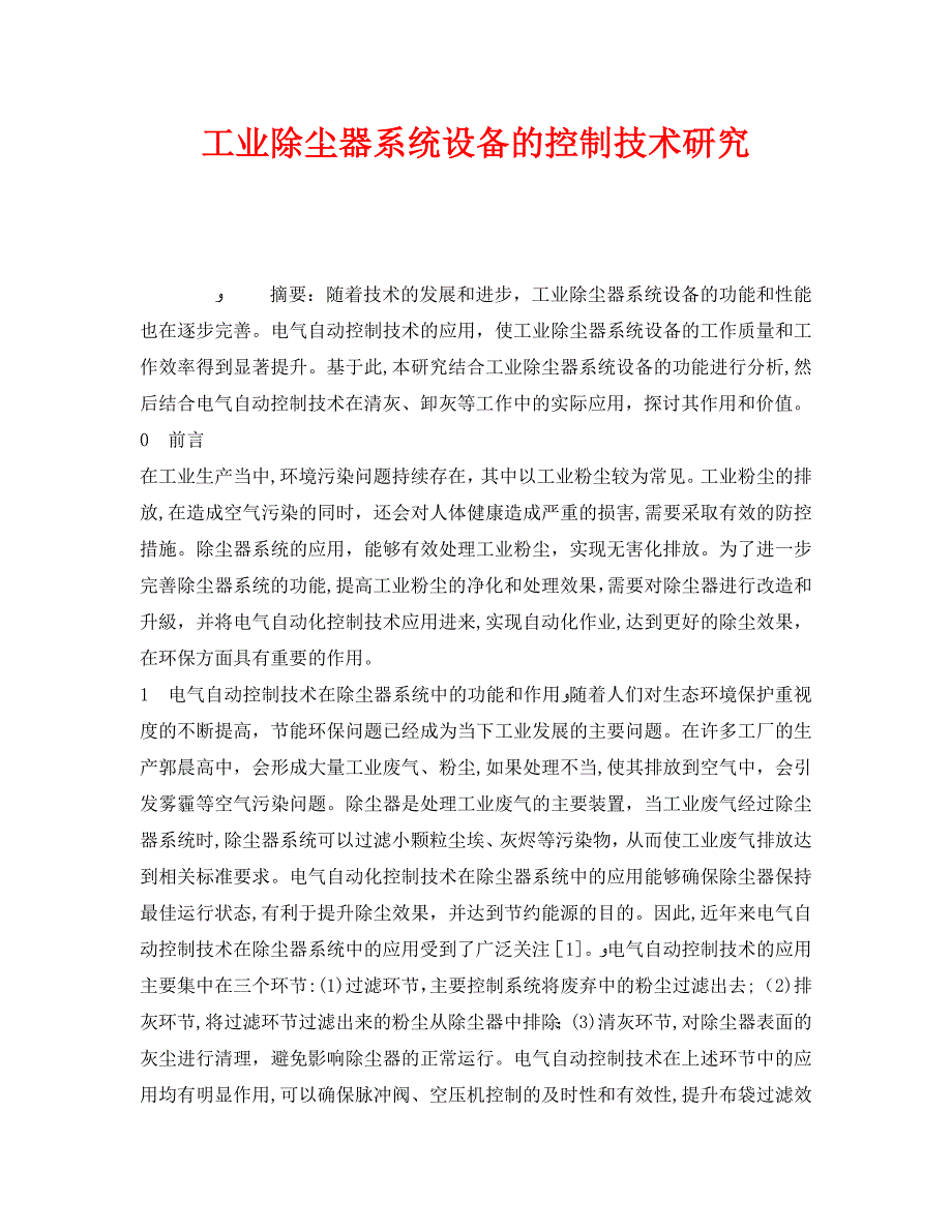 工业除尘器系统设备的控制技术研究_第1页