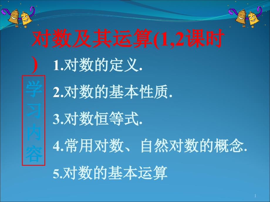 数学：2.2.1《对数与对数运算》课件(新人教必修1)_第1页