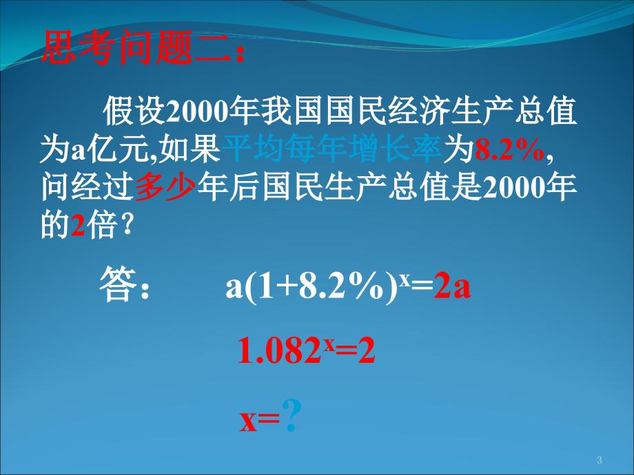 数学：2.2.1《对数与对数运算》课件(新人教必修1)_第3页