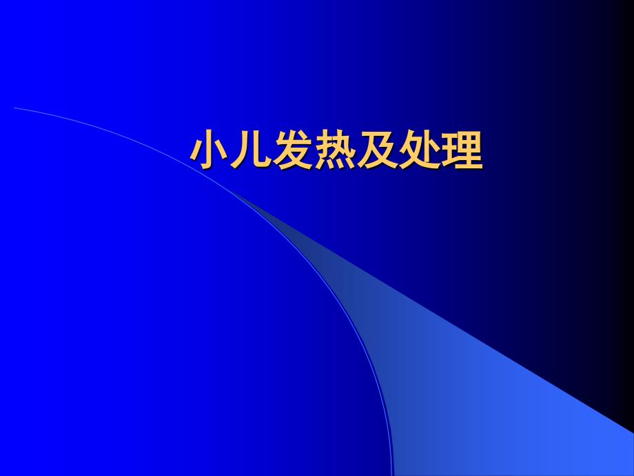 小儿发热及处理PPT课件_第1页