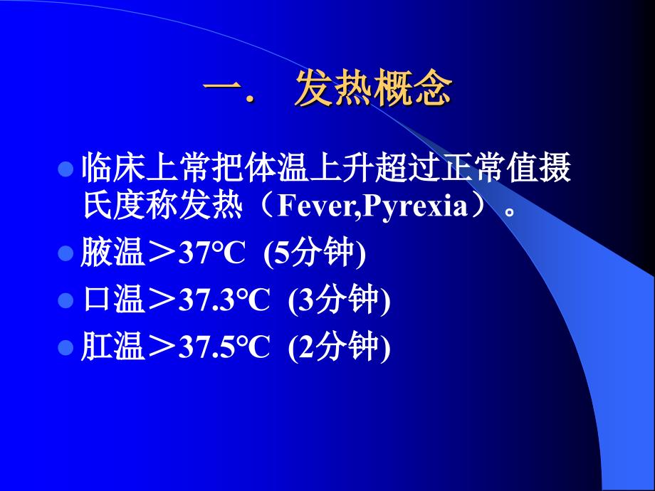 小儿发热及处理PPT课件_第3页