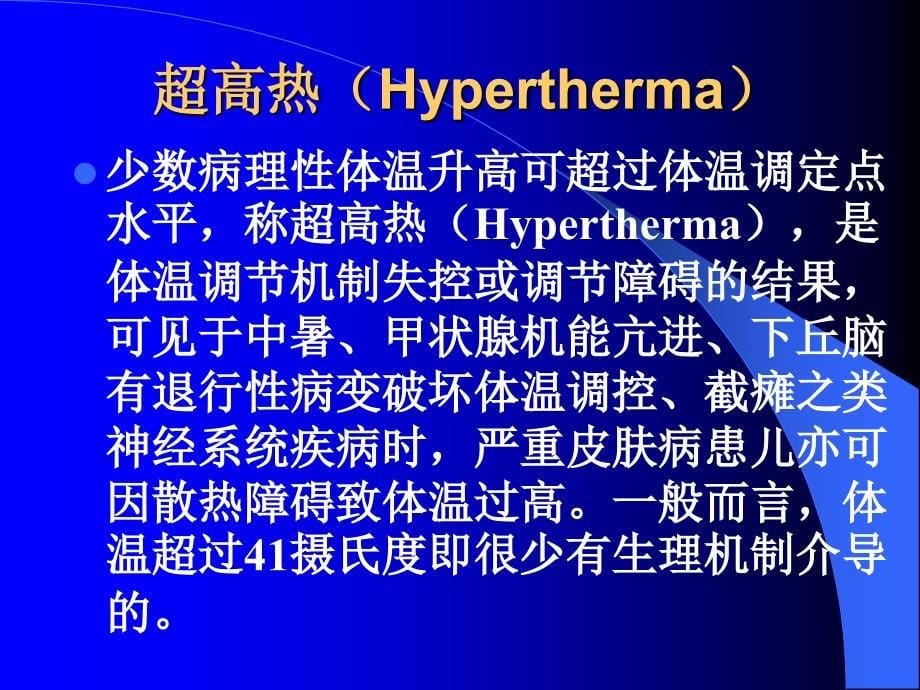 小儿发热及处理PPT课件_第5页