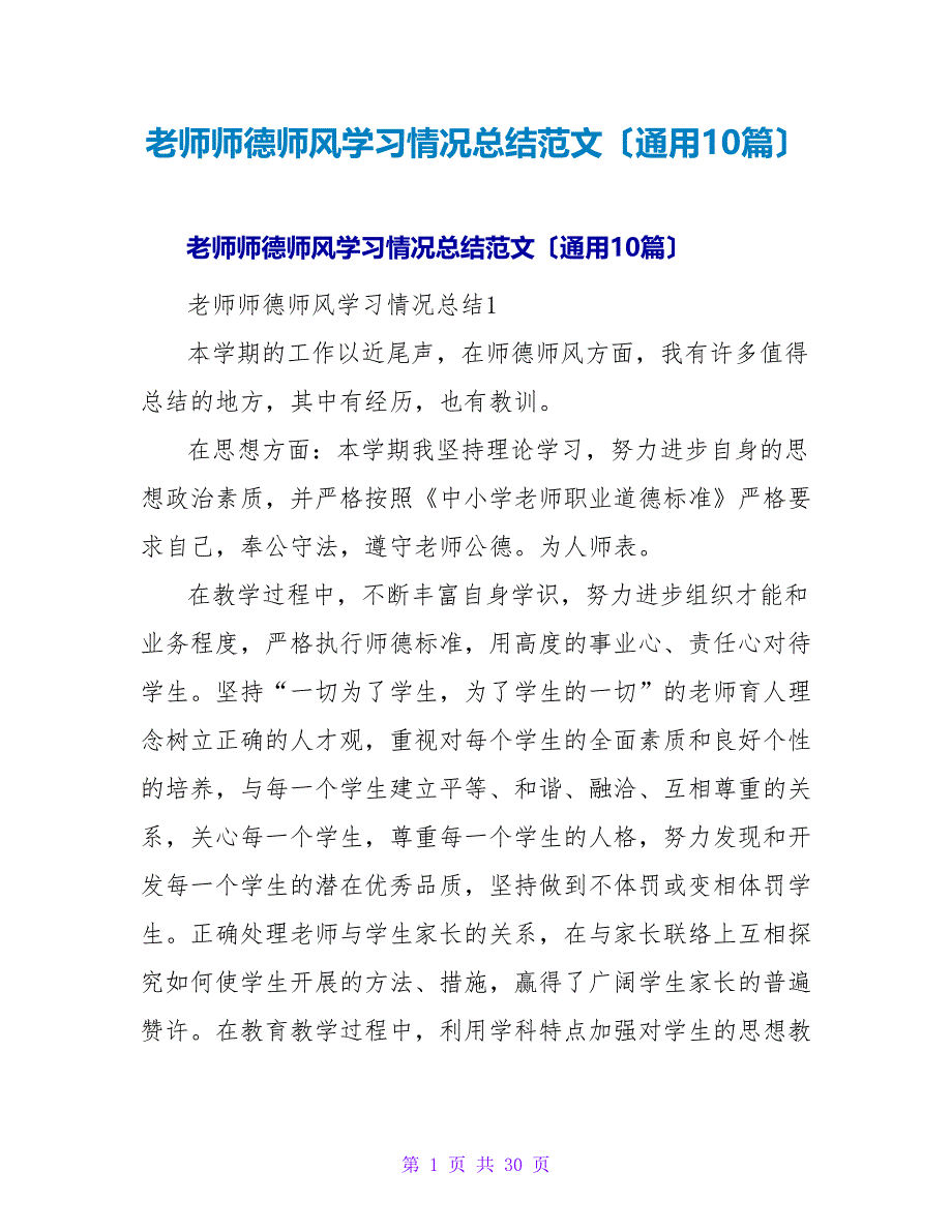 教师师德师风学习情况总结范文（通用10篇）.doc_第1页