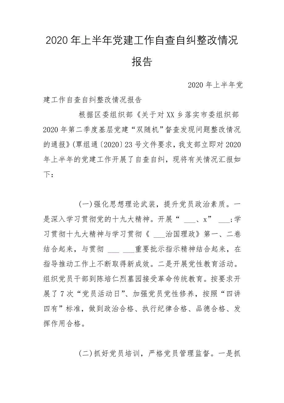 2020年上半年党建工作自查自纠整改情况报告_第1页