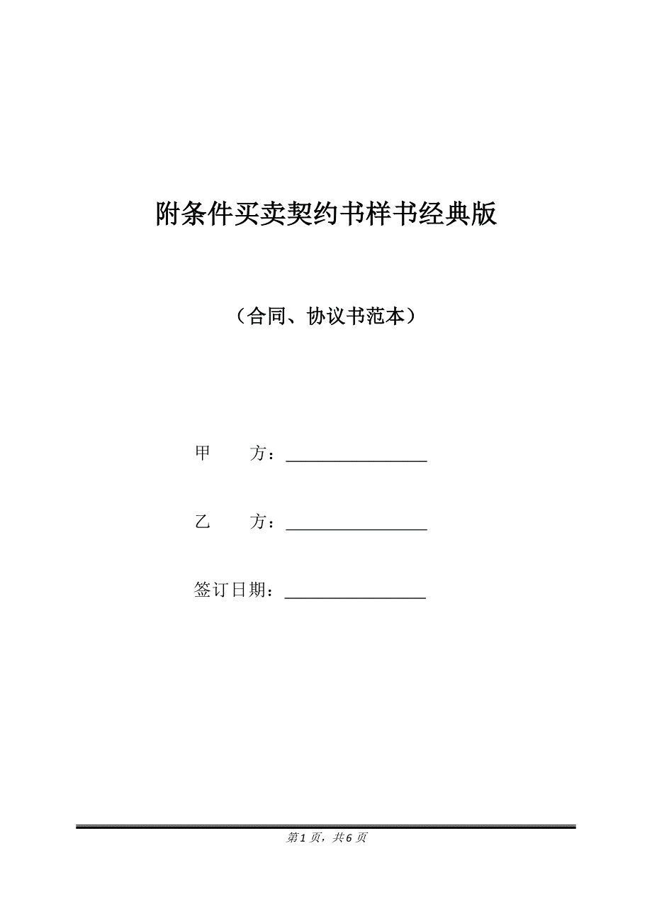 附条件买卖契约书样书经典版.doc_第1页