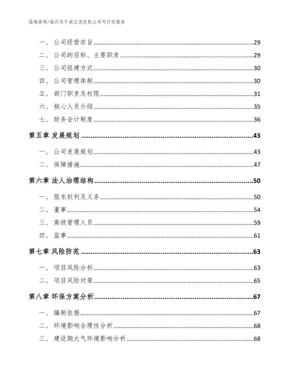 临沂关于成立洗衣机公司可行性报告模板范文_第3页