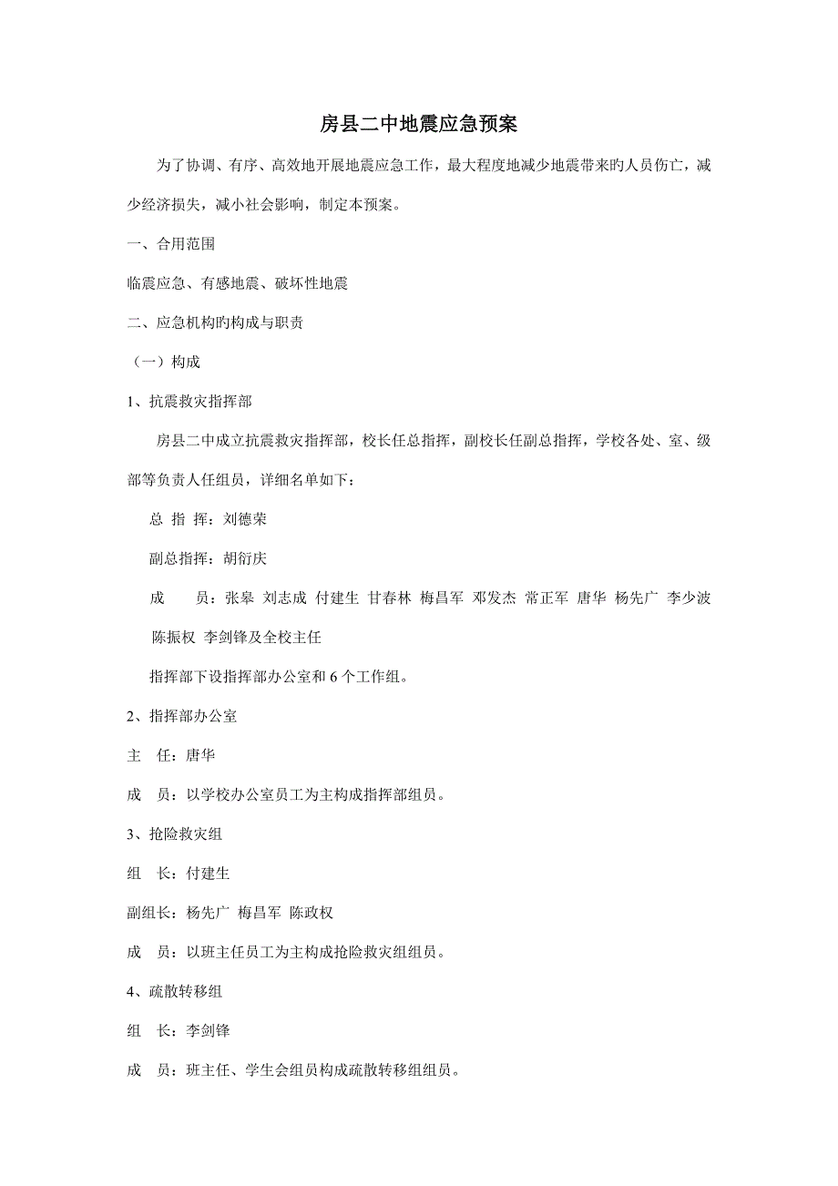 房县二中地震应急预案_第1页