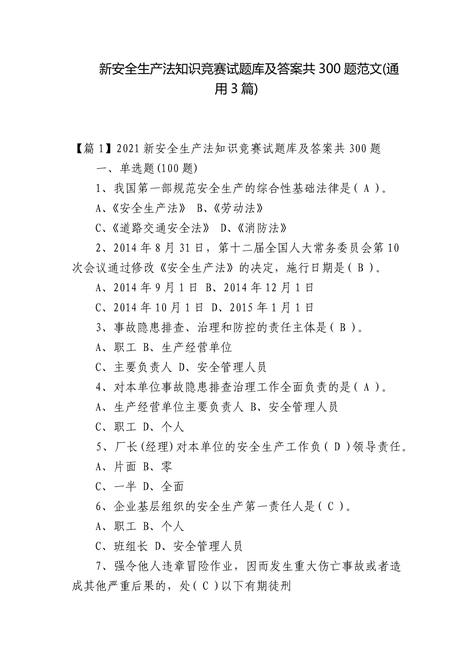 新安全生产法知识竞赛试题库及答案共300题范文(通用3篇)_第1页