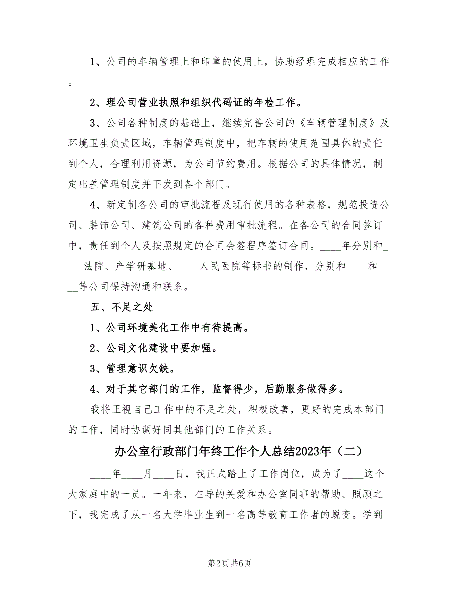 办公室行政部门年终工作个人总结2023年（二篇）.doc_第2页